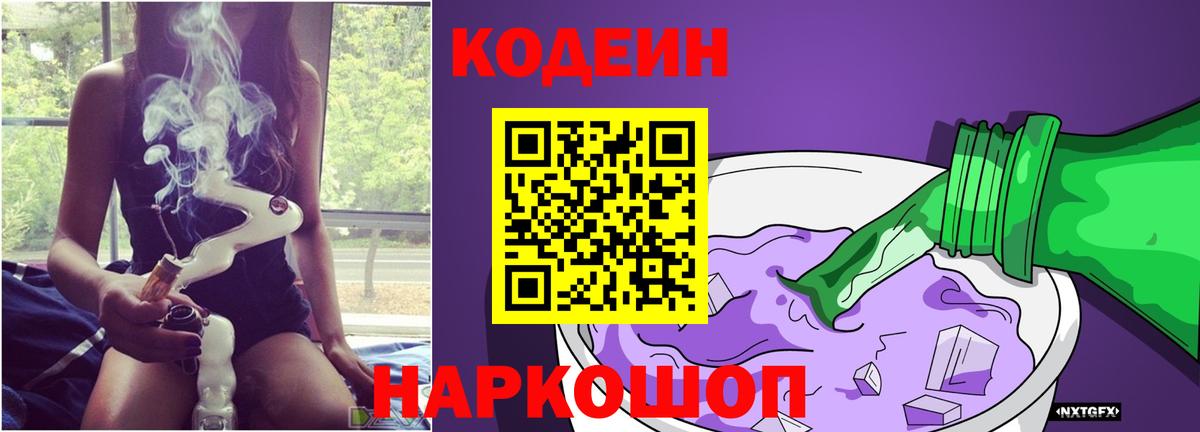 Кодеиновый сироп Lean Purple Drank Камень-на-Оби